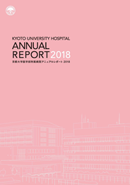 京都大学医学部附属病院アニュアルレポート2018