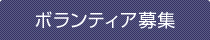 ボランティア募集