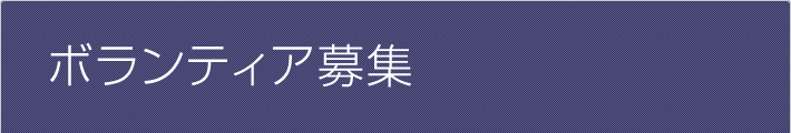 ボランティア募集