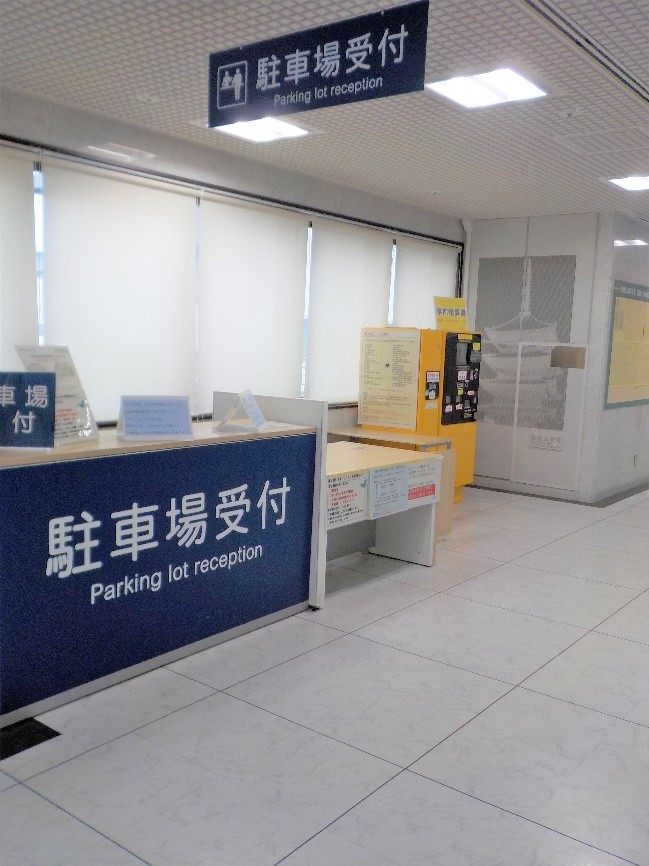 院内駐車場受付