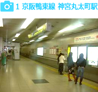1 地下鉄烏丸線 丸太町駅