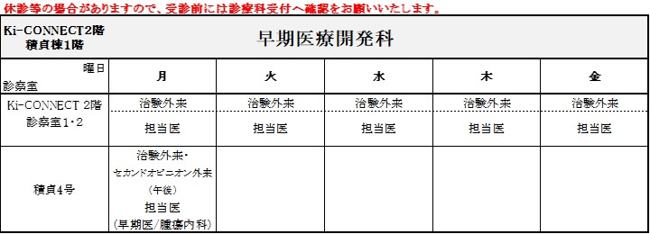 外来担当医表