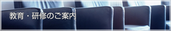 教育・研修のご案内