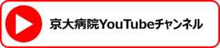 京大病院 YouTube チャンネル
