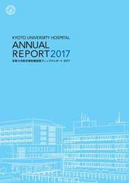 京都大学医学部附属病院アニュアルレポート2017