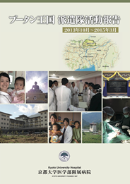 ブータン王国 派遣活動報告書2013年10月?2015年3月