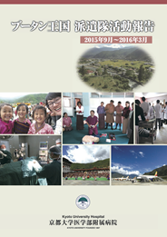 ブータン王国 派遣活動報告書2015年9月?2016年3月