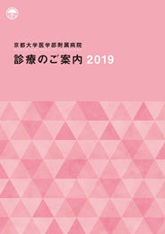 診療のご案内2019