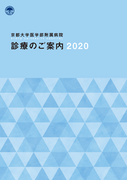 診療のご案内2020