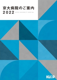 京大病院のご案内2022