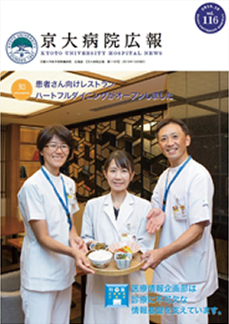 京大病院広報：第116号（2018年10月発行）