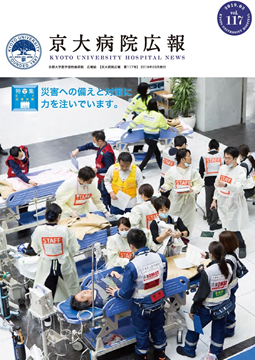 京大病院広報：第117号（2019年3月発行）