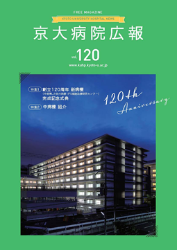 京大病院広報：第120号（2020年4月発行）