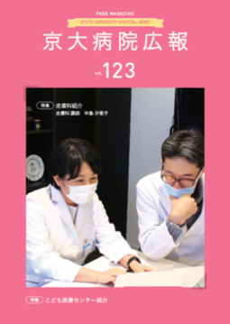 京大病院広報：第123号（2021年4月発行）