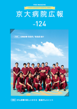 京大病院広報：第124号（2021年8月発行）