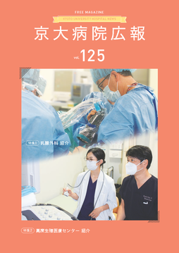 京大病院広報：第125号（2021年12月発行）