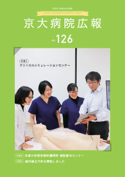 京大病院広報：第126号（2022年4月発行）