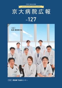 京大病院広報：第127号（2022年8月発行）