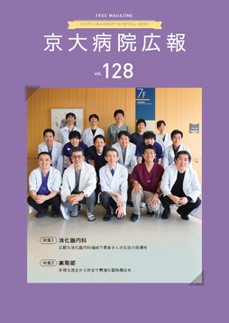 京大病院広報：第128号（2022年12月発行）