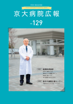 京大病院広報：第129号（2023年4月発行）