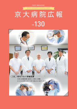 京大病院広報：第130号（2023年8月発行）