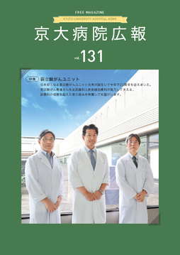 京大病院広報：第131号（2023年12月発行）
