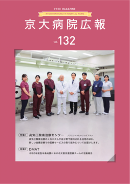 京大病院広報：第132号（2024年4月発行）