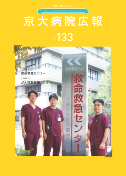 京大病院広報：第133号（2024年8月発行）
