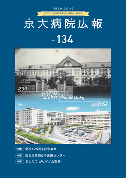 京大病院広報：第134号（2024年12月発行）