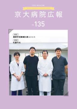 京大病院広報：第135号（2025年4月発行）