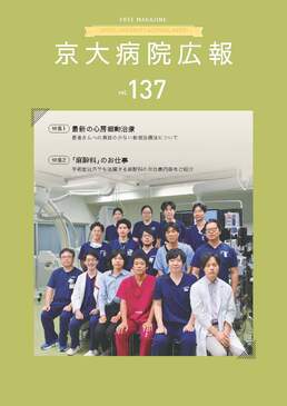 京大病院広報：第137号（2025年12月発行）