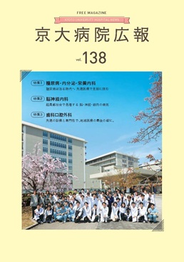 京大病院広報：第138号（2026年4月発行）