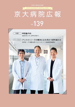 京大病院広報：第139号（2026年8月発行）